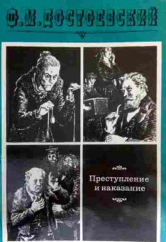 Книга Достоевский Ф.М. Преступление и наказание, 11-17244, Баград.рф